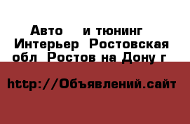 Авто GT и тюнинг - Интерьер. Ростовская обл.,Ростов-на-Дону г.